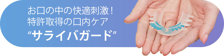 特許取得の口内ケアサライバガード
