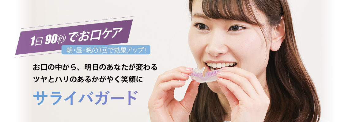サライバガードトップ画像
